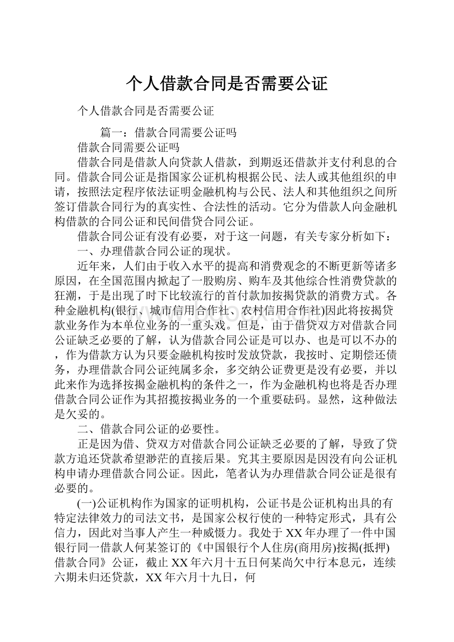 个人借款合同是否需要公证.docx_第1页