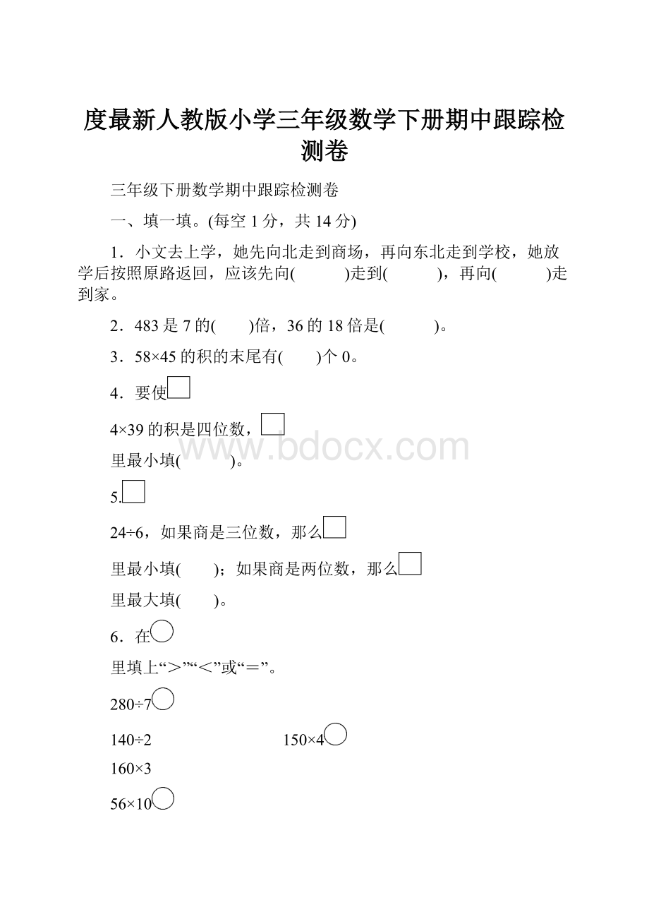 度最新人教版小学三年级数学下册期中跟踪检测卷.docx