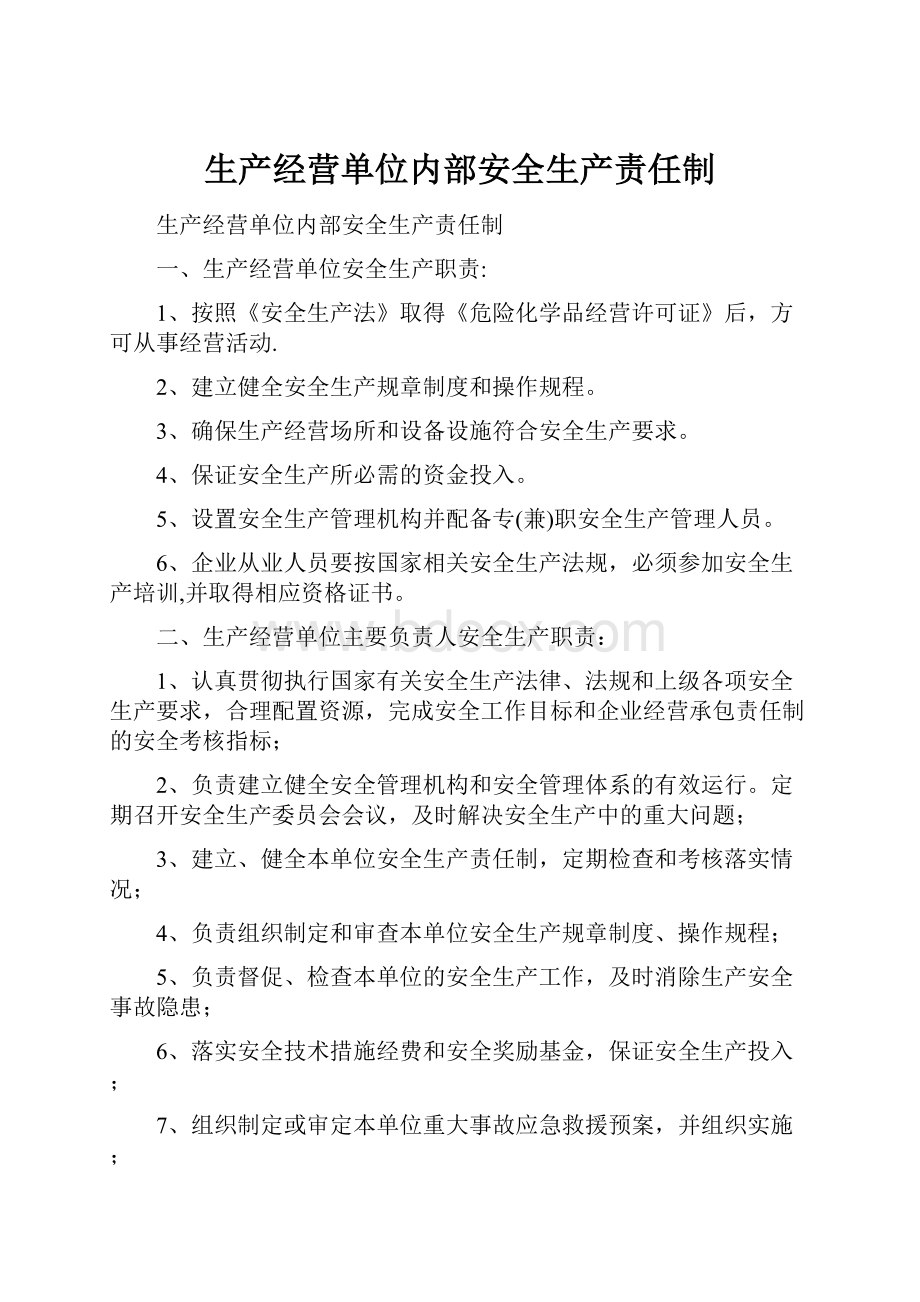 生产经营单位内部安全生产责任制.docx