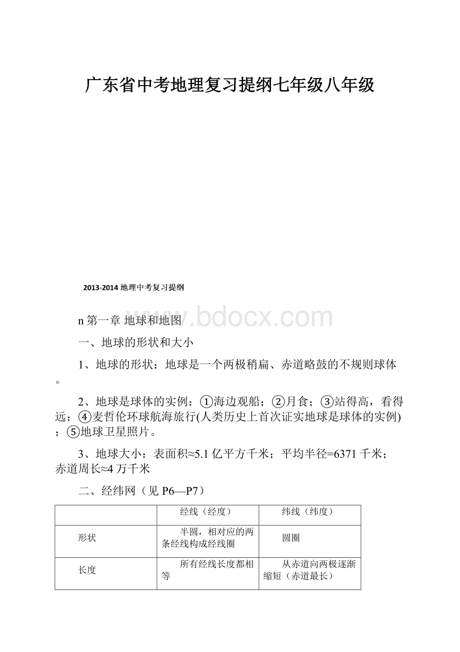 广东省中考地理复习提纲七年级八年级.docx