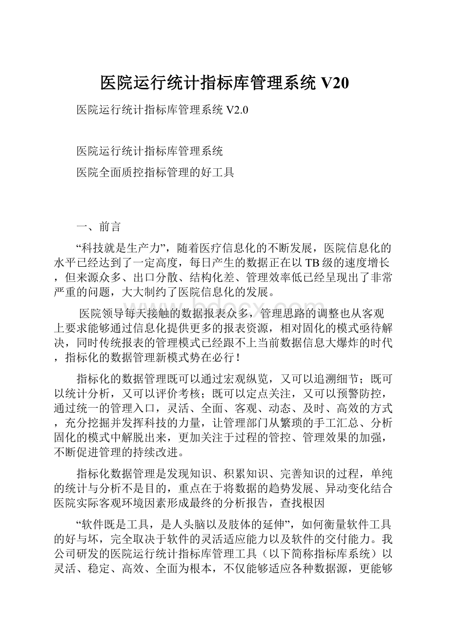 医院运行统计指标库管理系统V20.docx