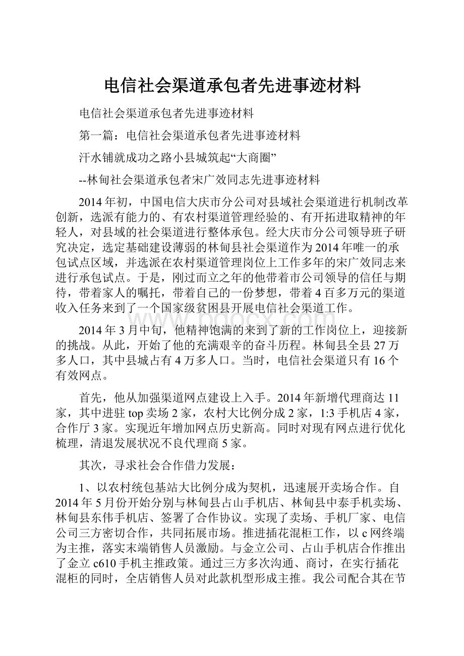 电信社会渠道承包者先进事迹材料.docx