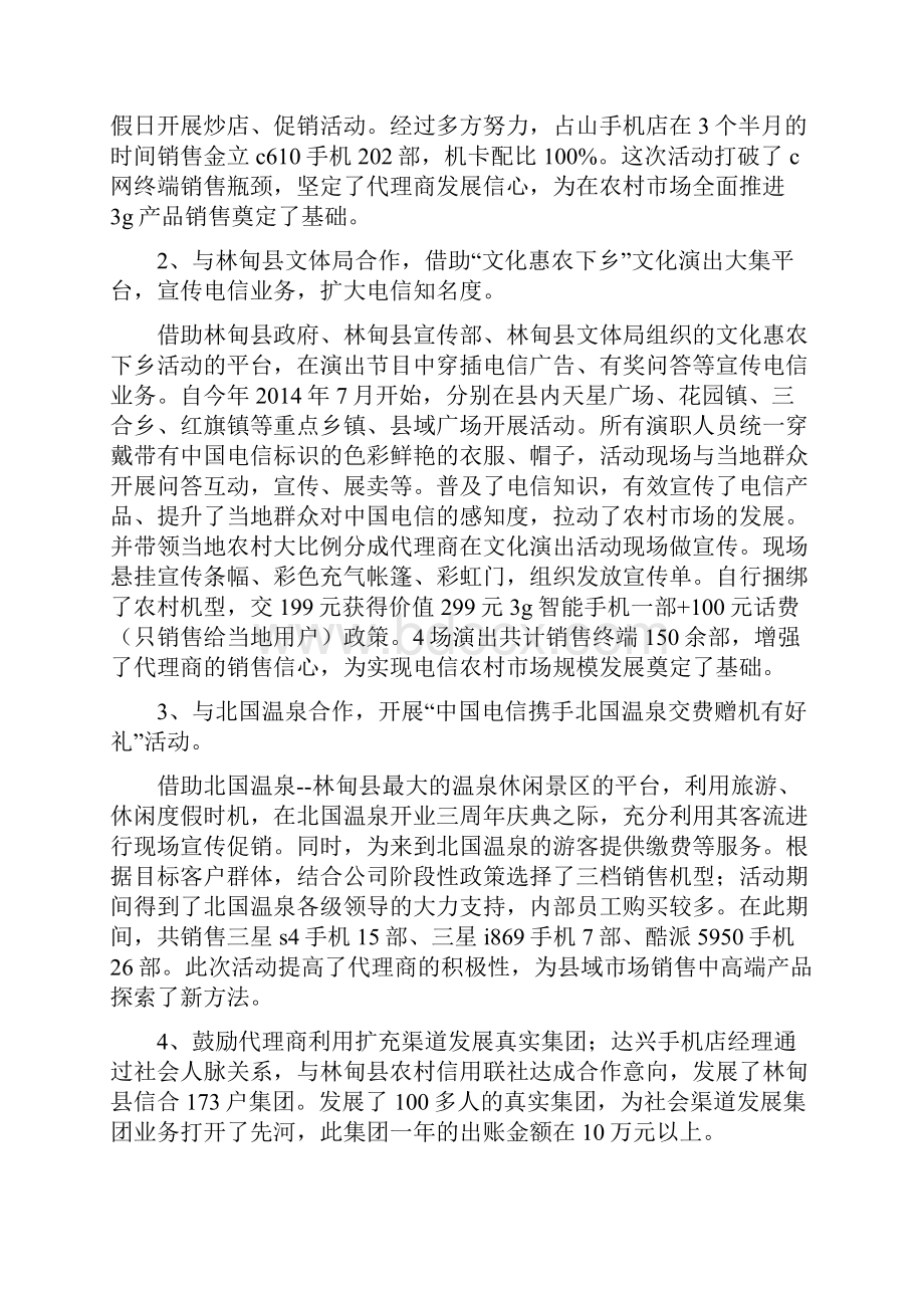 电信社会渠道承包者先进事迹材料.docx_第2页