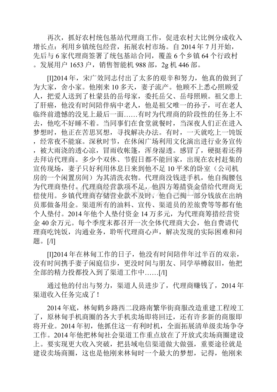 电信社会渠道承包者先进事迹材料.docx_第3页