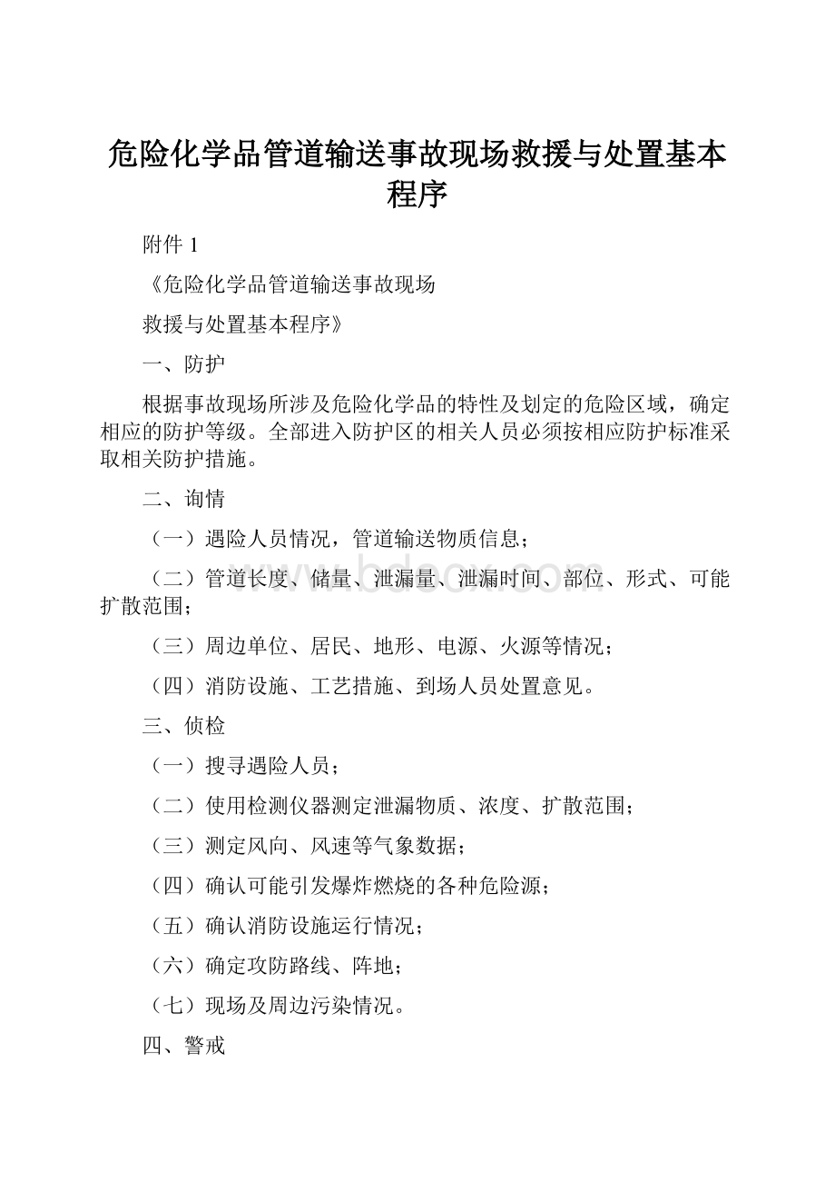 危险化学品管道输送事故现场救援与处置基本程序.docx