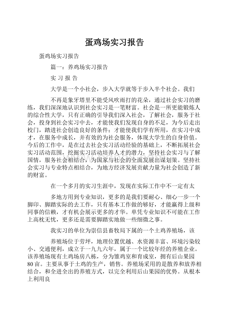 蛋鸡场实习报告.docx