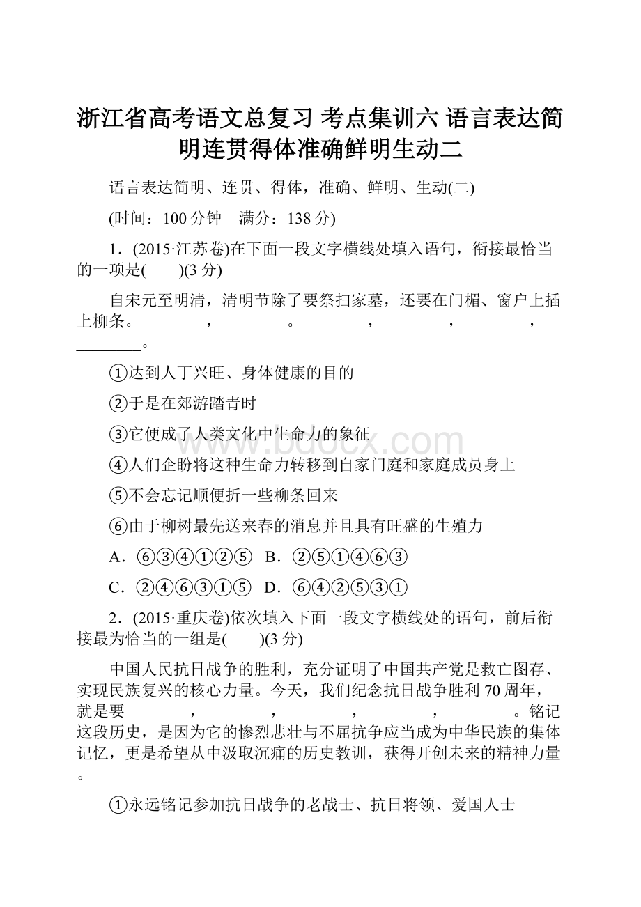 浙江省高考语文总复习 考点集训六 语言表达简明连贯得体准确鲜明生动二.docx