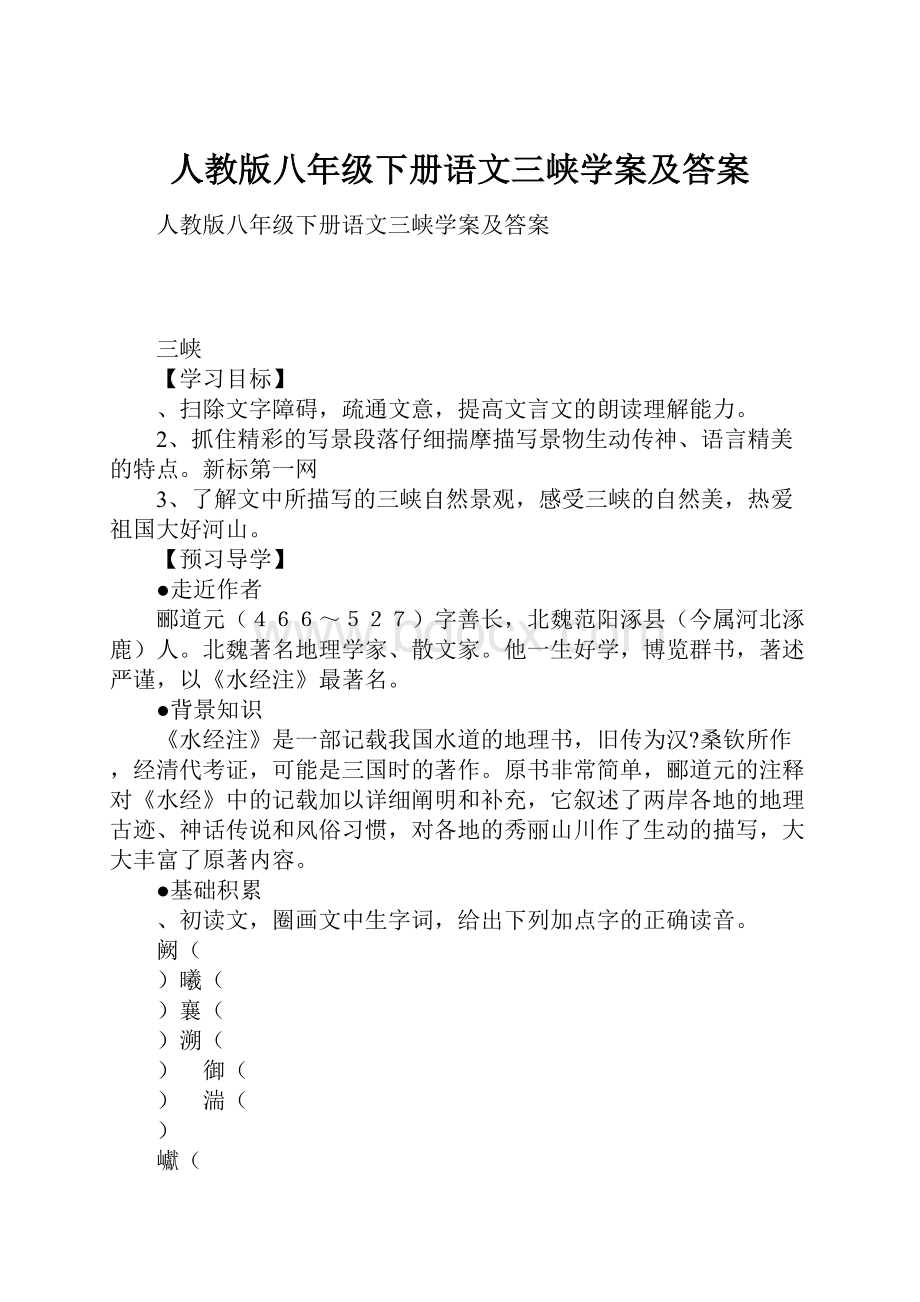 人教版八年级下册语文三峡学案及答案.docx