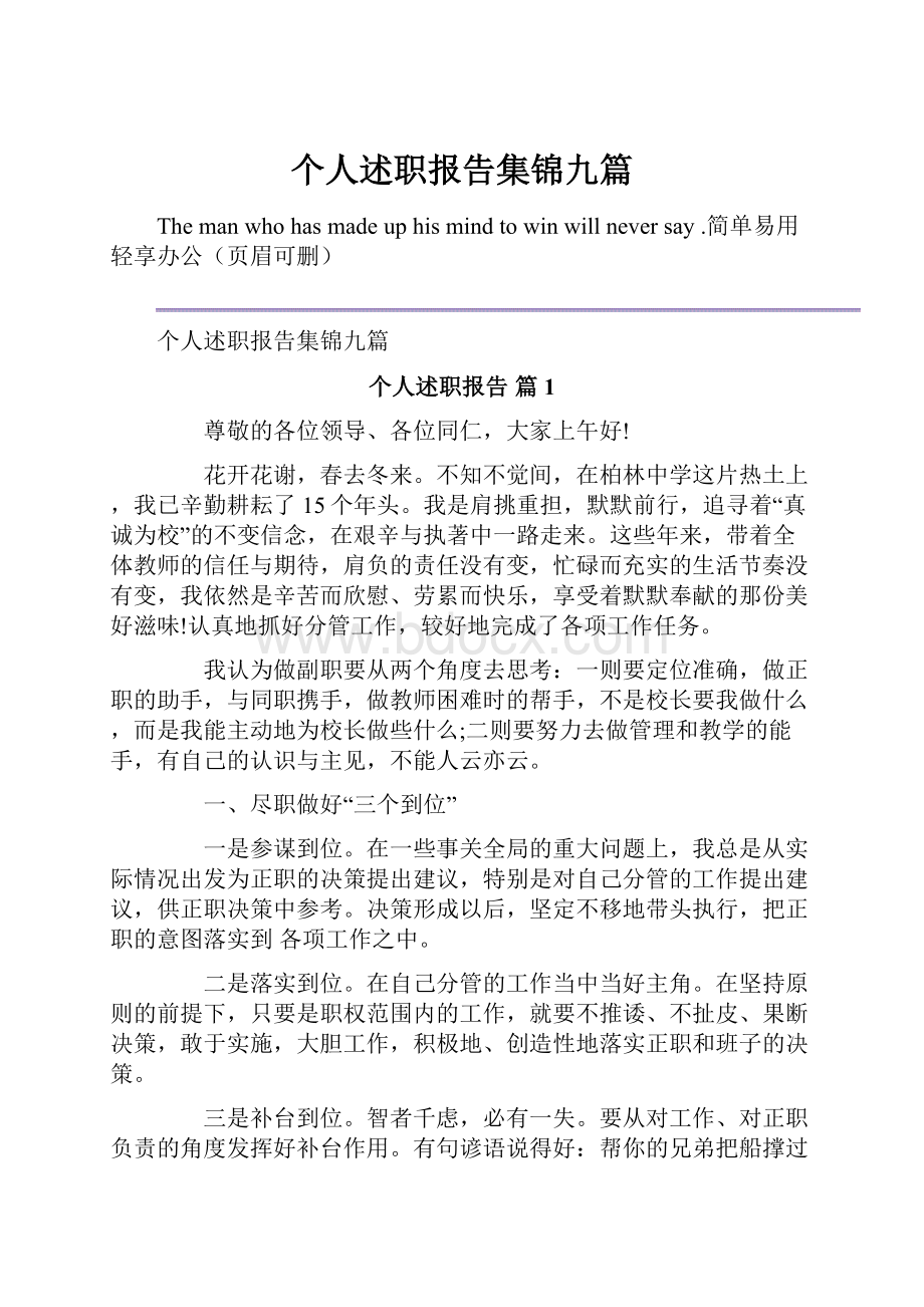 个人述职报告集锦九篇.docx