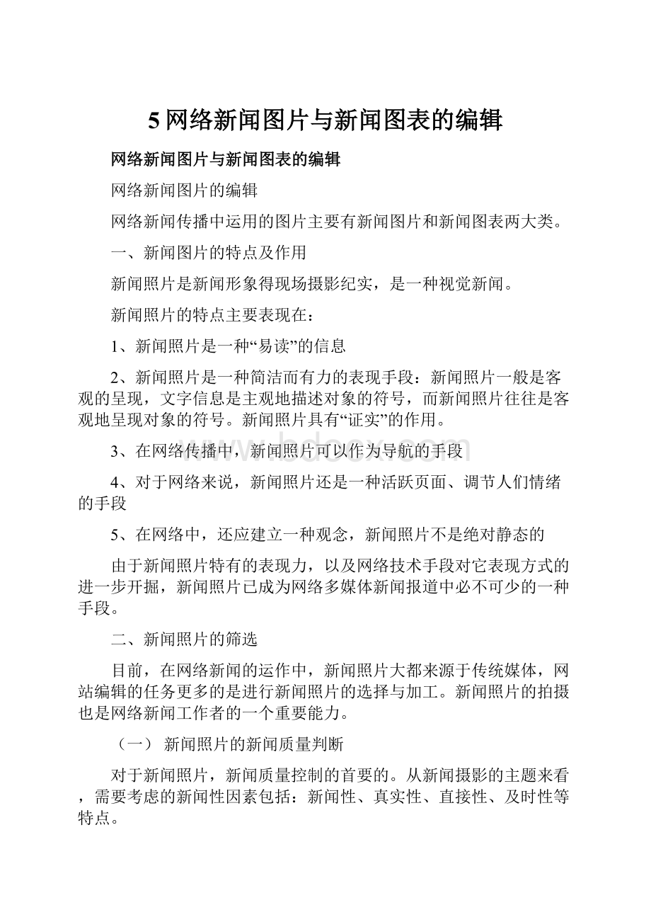 5网络新闻图片与新闻图表的编辑.docx_第1页