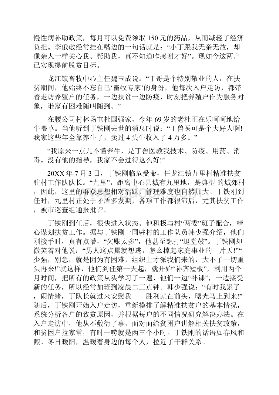 收看奋斗的荣光扶贫队长丁铁刚先进事迹会观后感3篇.docx_第2页