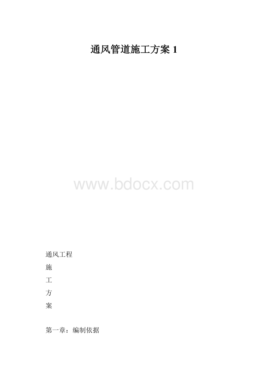 通风管道施工方案1.docx