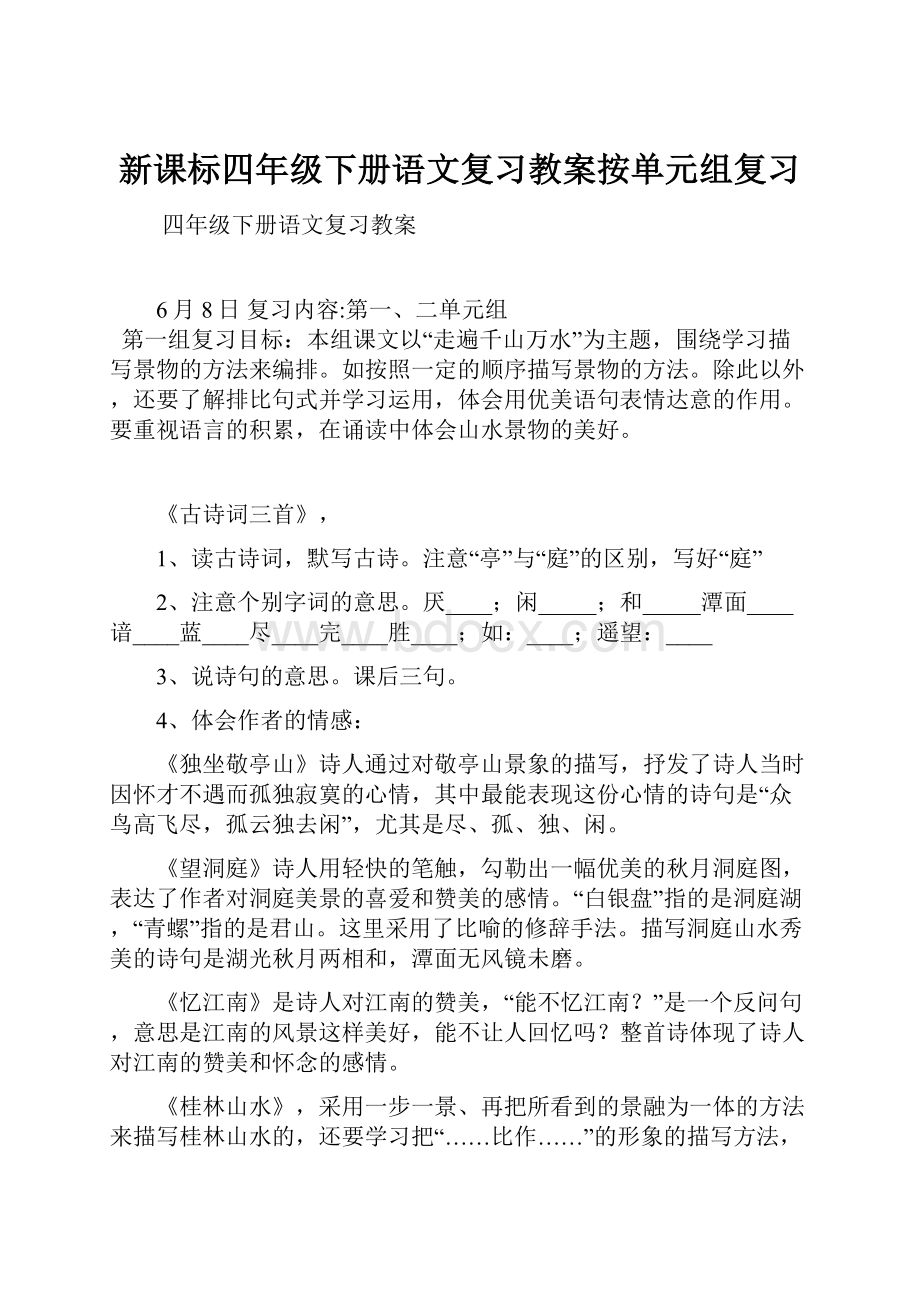 新课标四年级下册语文复习教案按单元组复习.docx