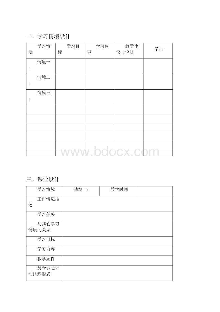 学习领域课程标准模板.docx_第2页