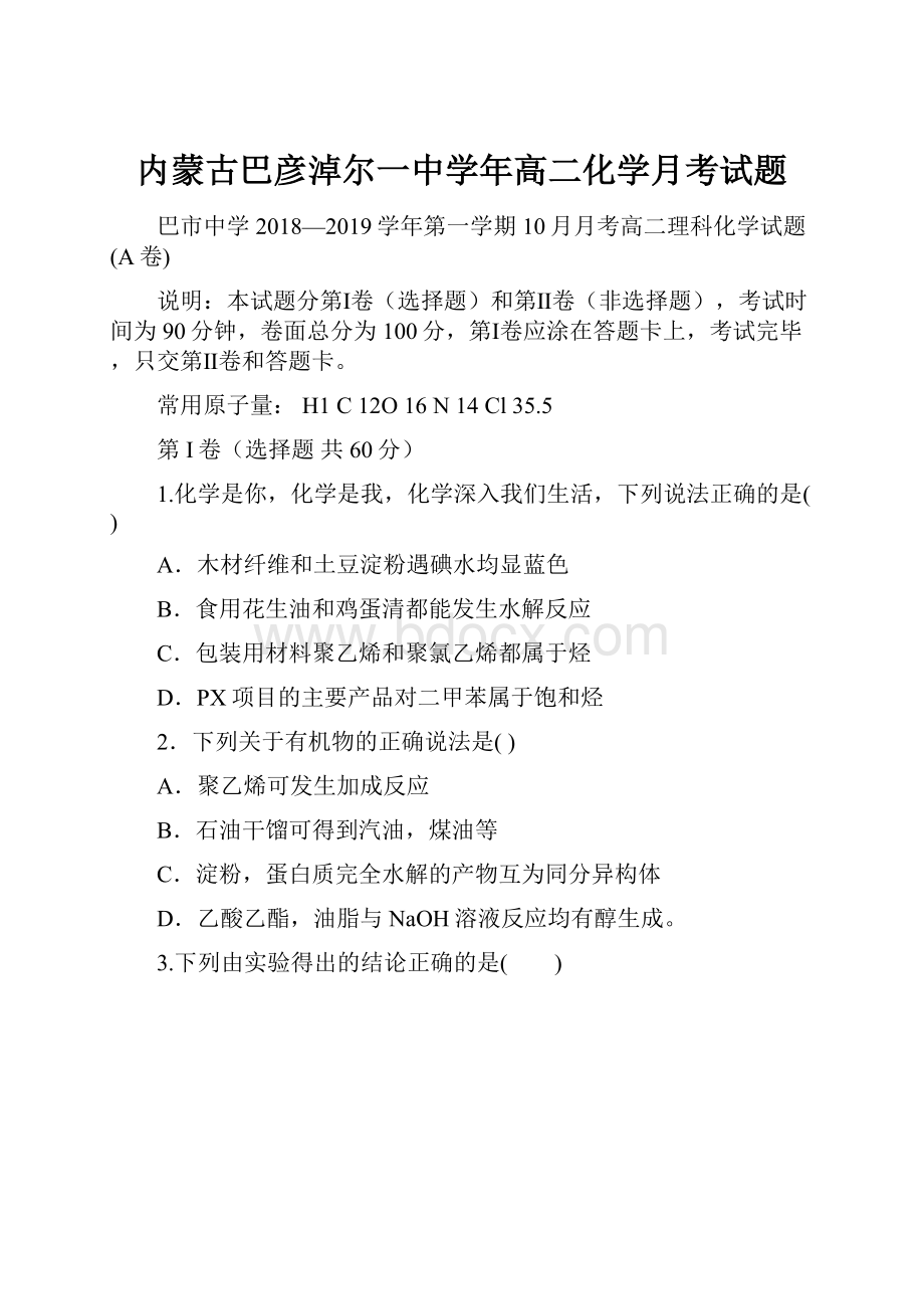 内蒙古巴彦淖尔一中学年高二化学月考试题.docx