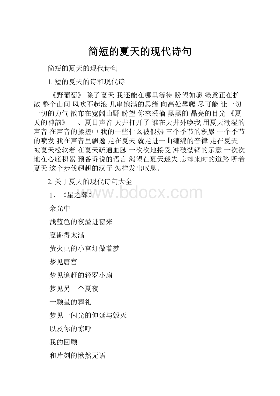 简短的夏天的现代诗句.docx