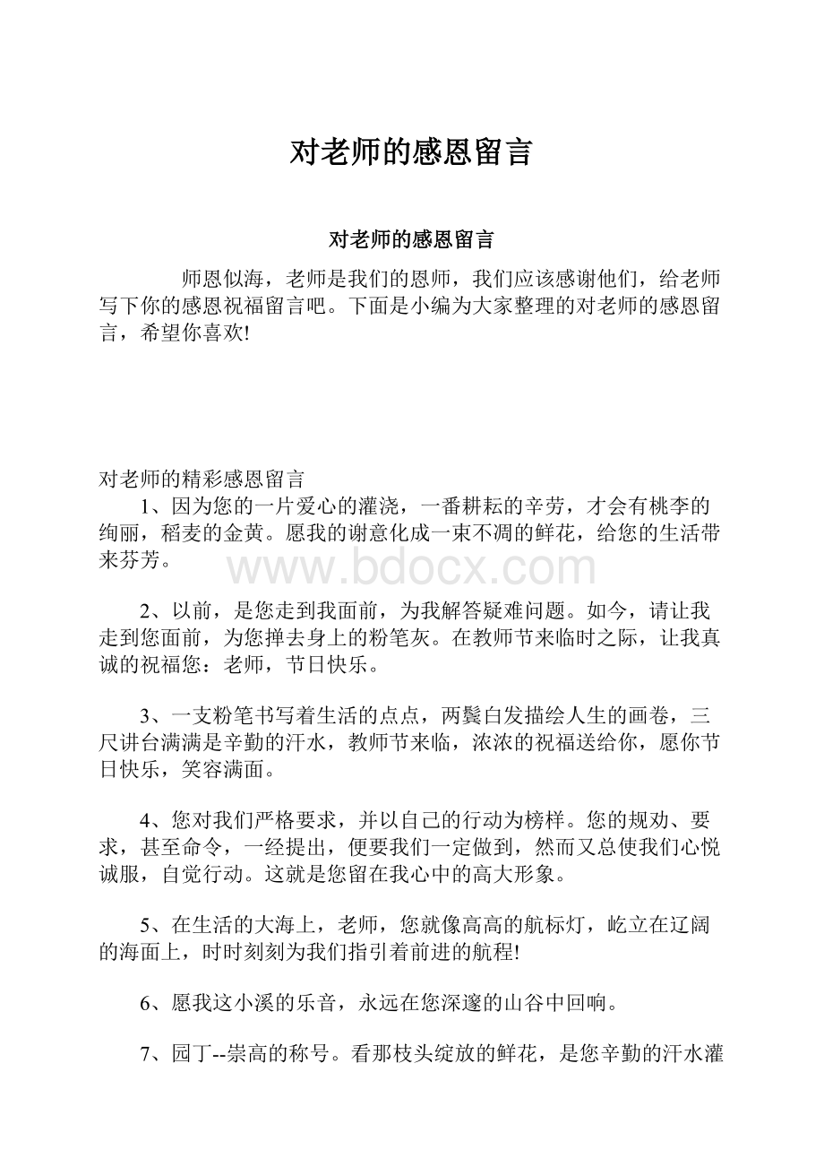 对老师的感恩留言.docx