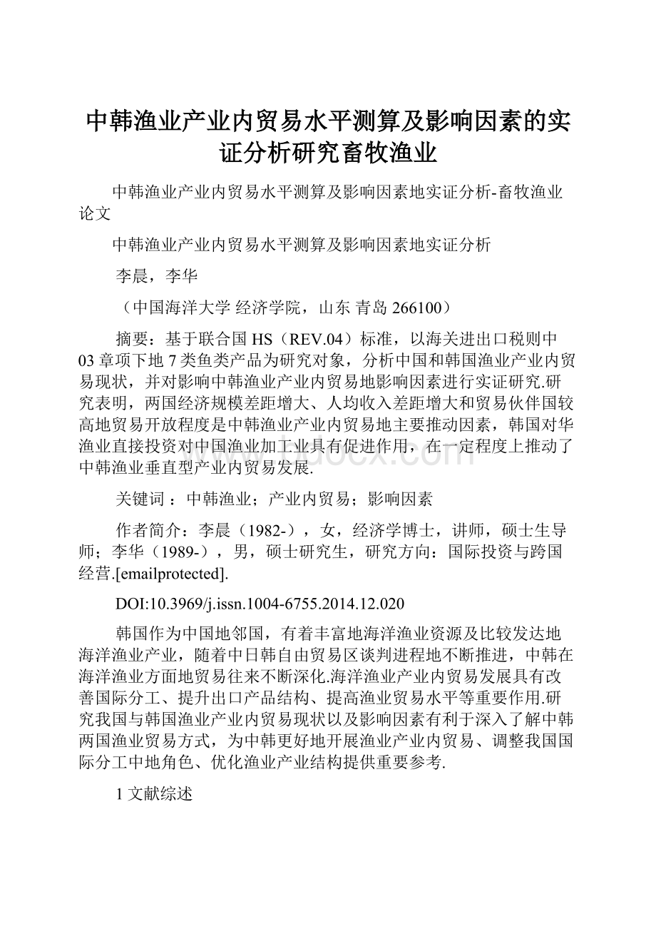 中韩渔业产业内贸易水平测算及影响因素的实证分析研究畜牧渔业.docx