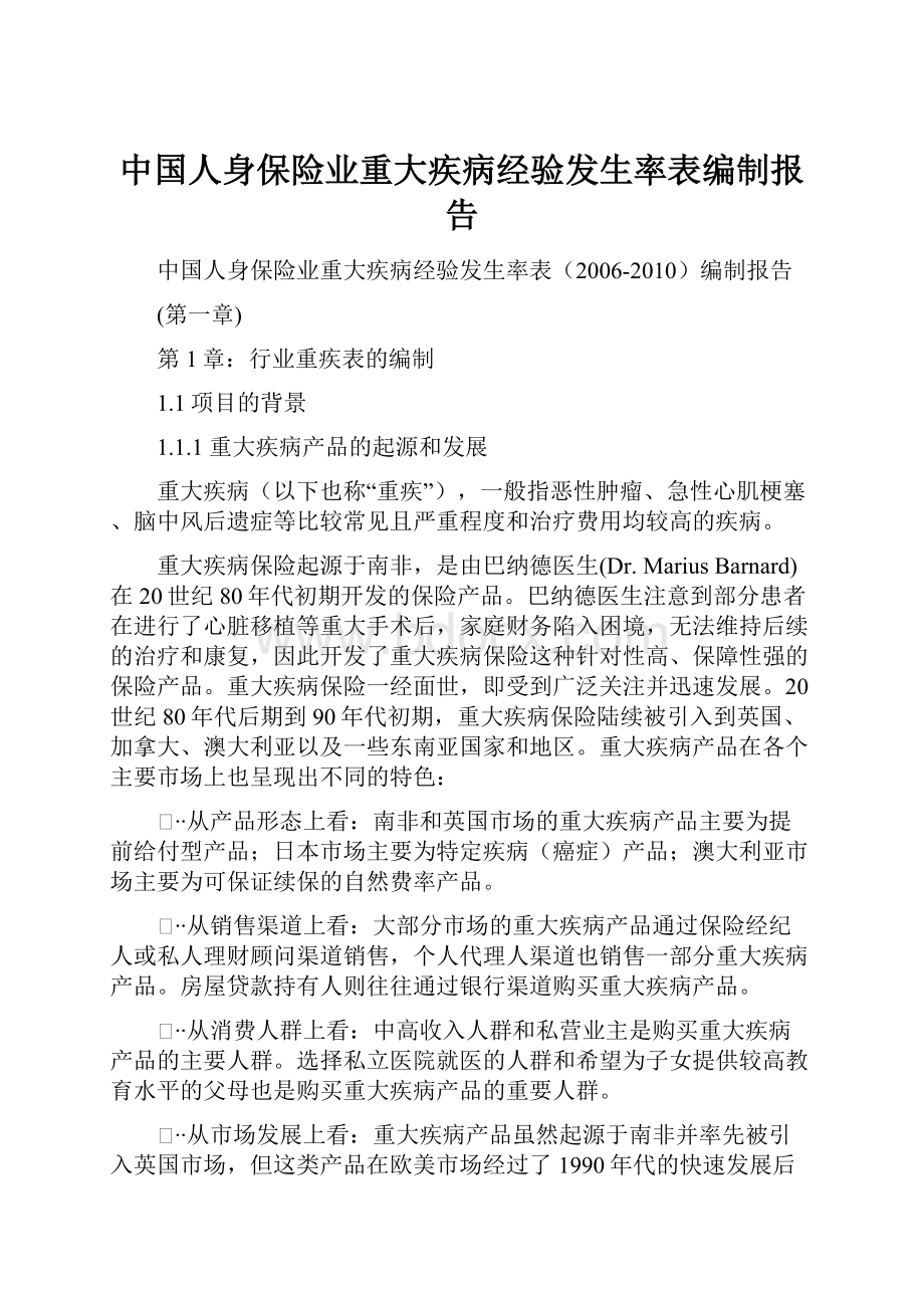 中国人身保险业重大疾病经验发生率表编制报告.docx