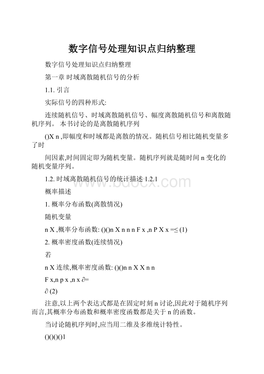 数字信号处理知识点归纳整理.docx