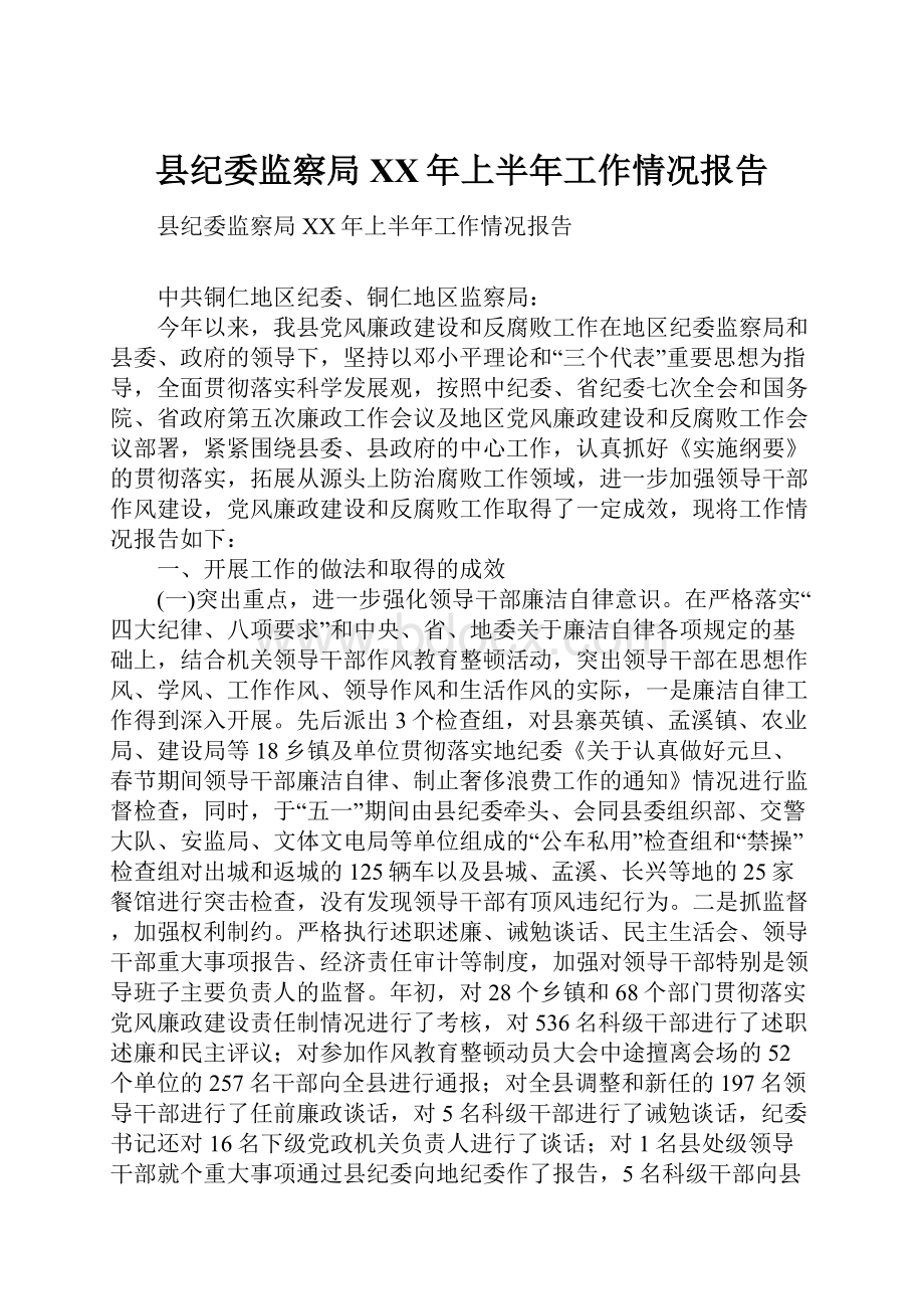 县纪委监察局XX年上半年工作情况报告.docx