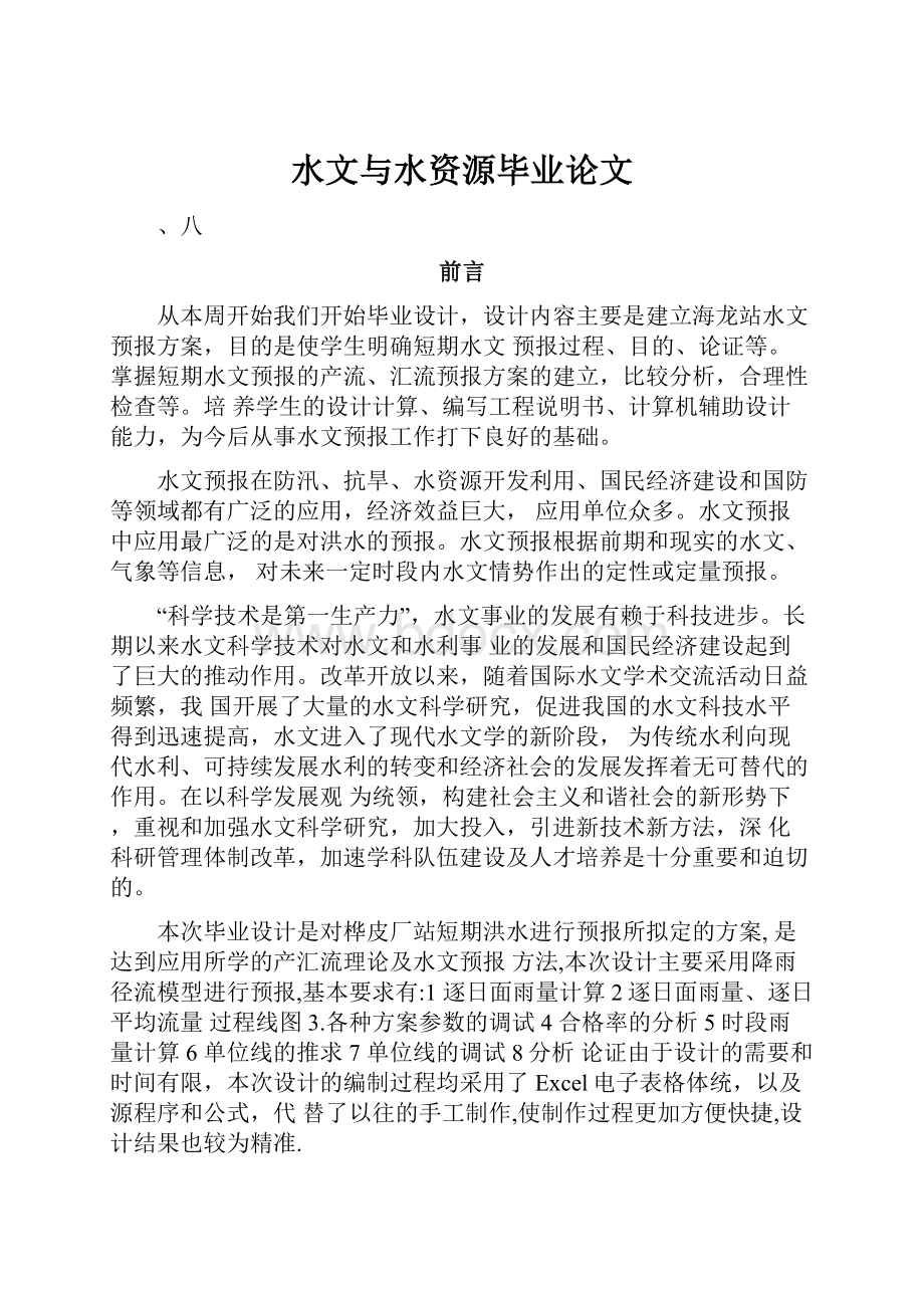 水文与水资源毕业论文.docx_第1页