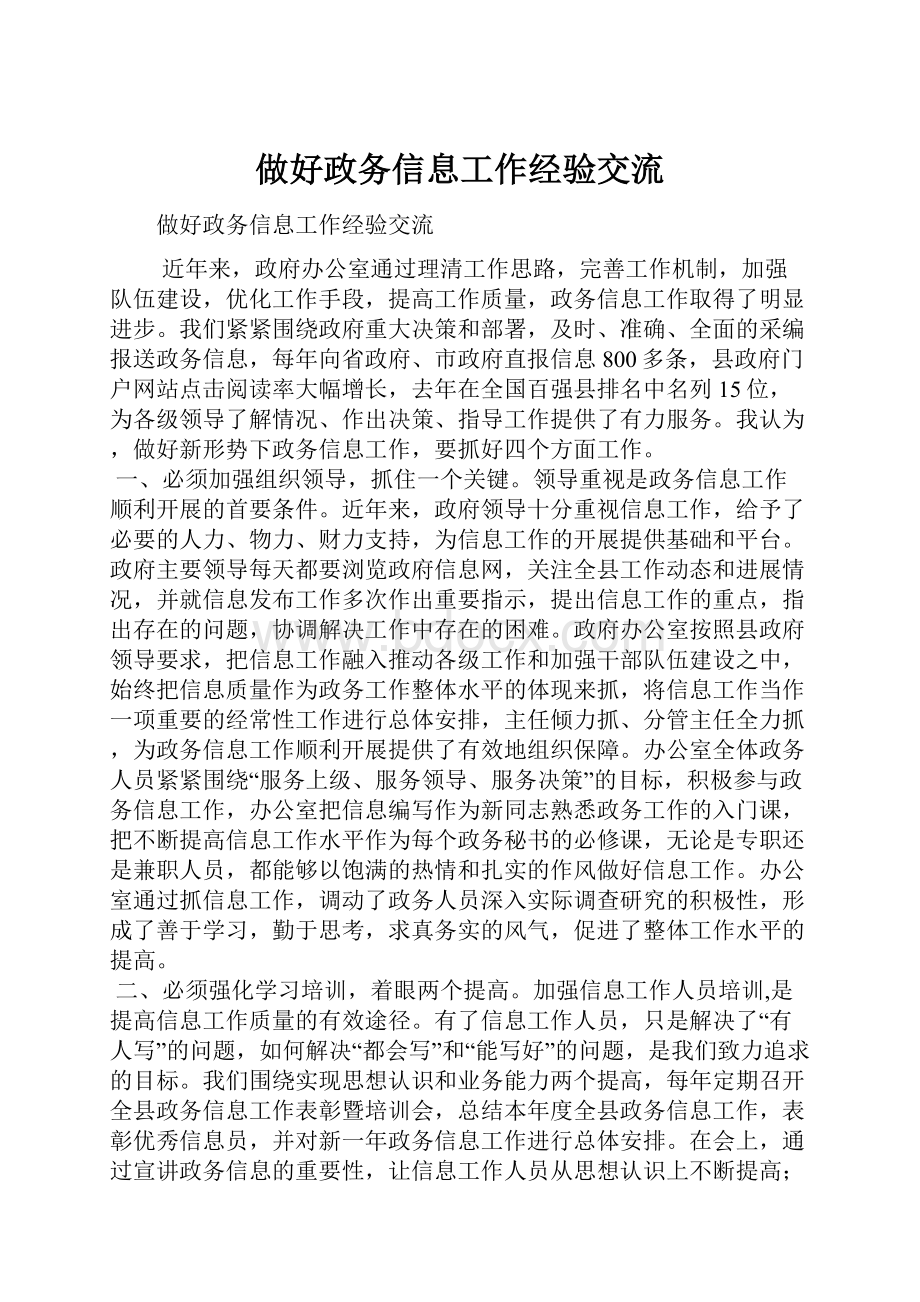 做好政务信息工作经验交流.docx_第1页