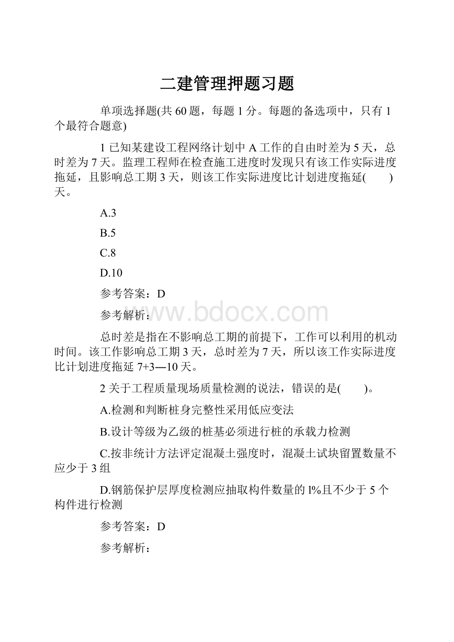 二建管理押题习题.docx