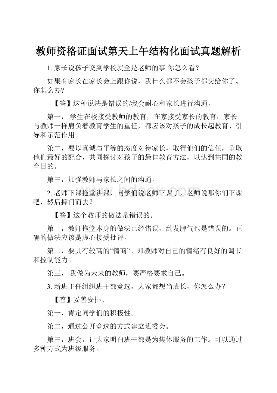 教师资格证面试第天上午结构化面试真题解析.docx