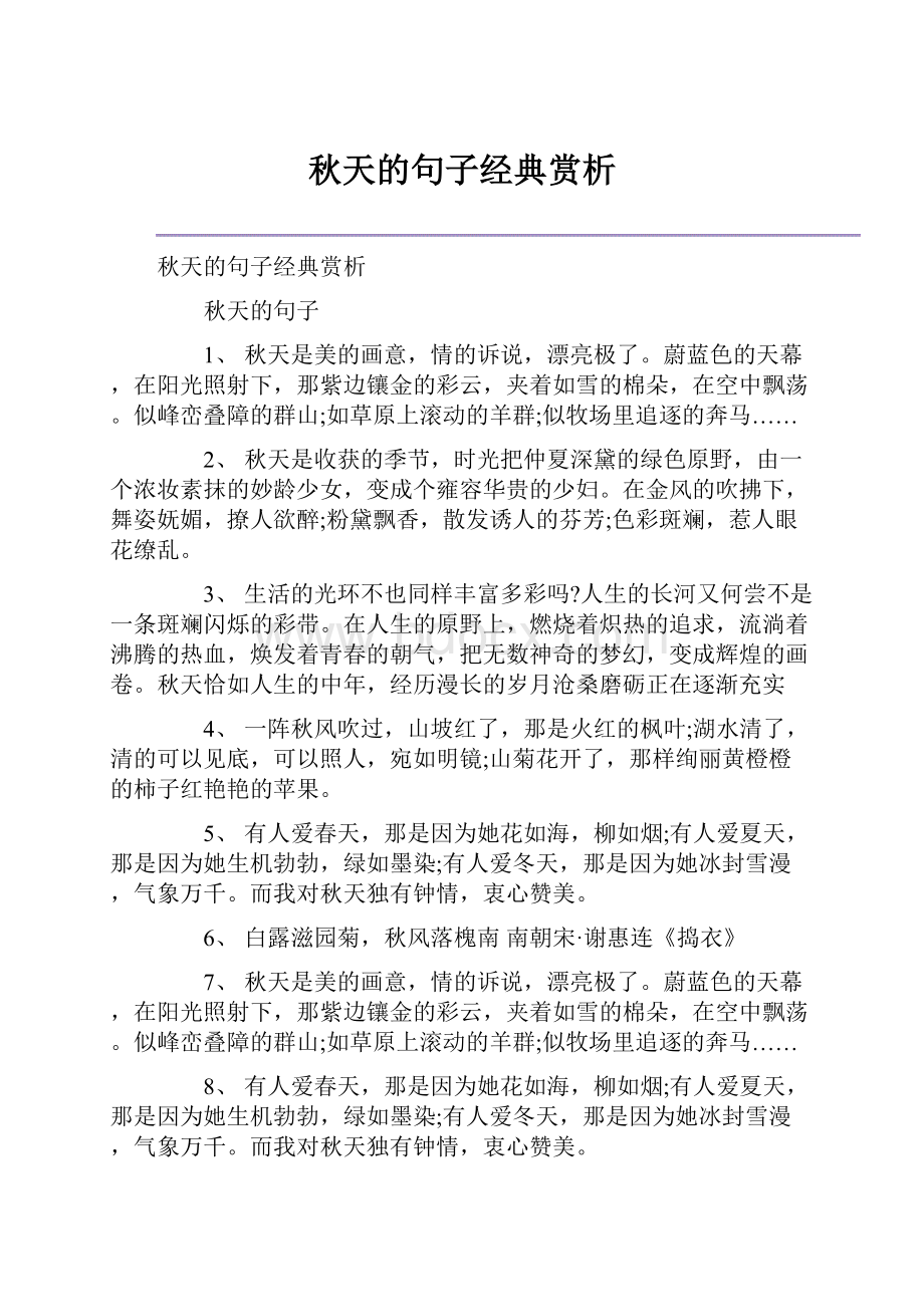 秋天的句子经典赏析.docx