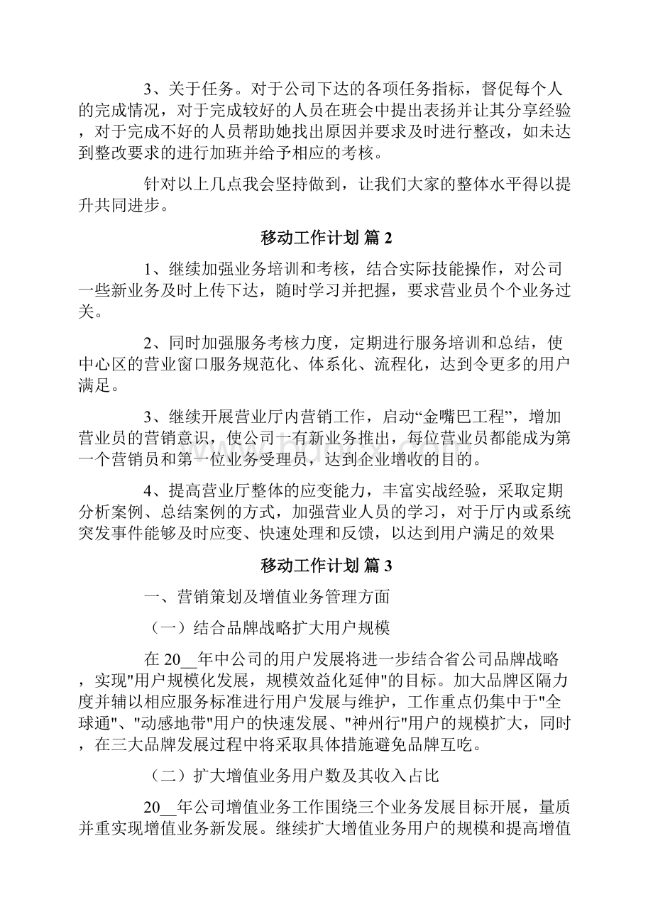 移动工作计划七篇.docx_第2页