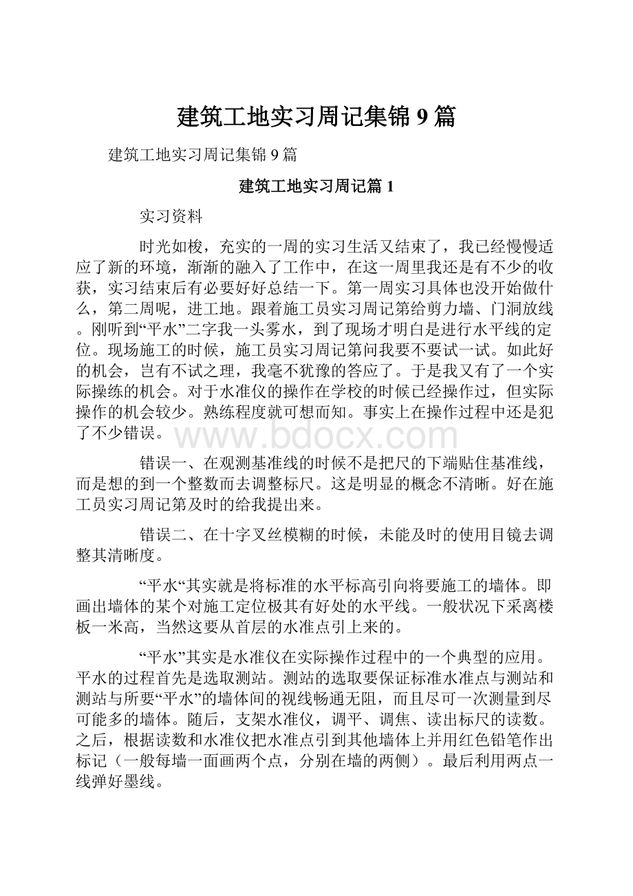 建筑工地实习周记集锦9篇.docx