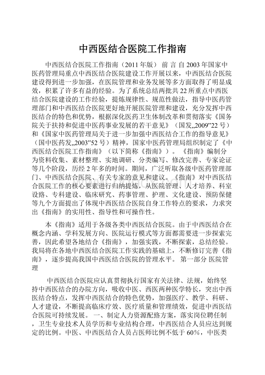 中西医结合医院工作指南.docx