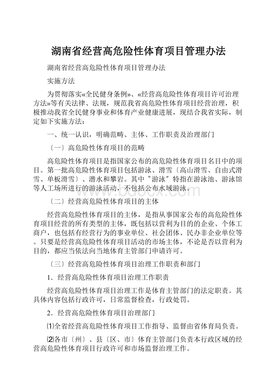 湖南省经营高危险性体育项目管理办法.docx