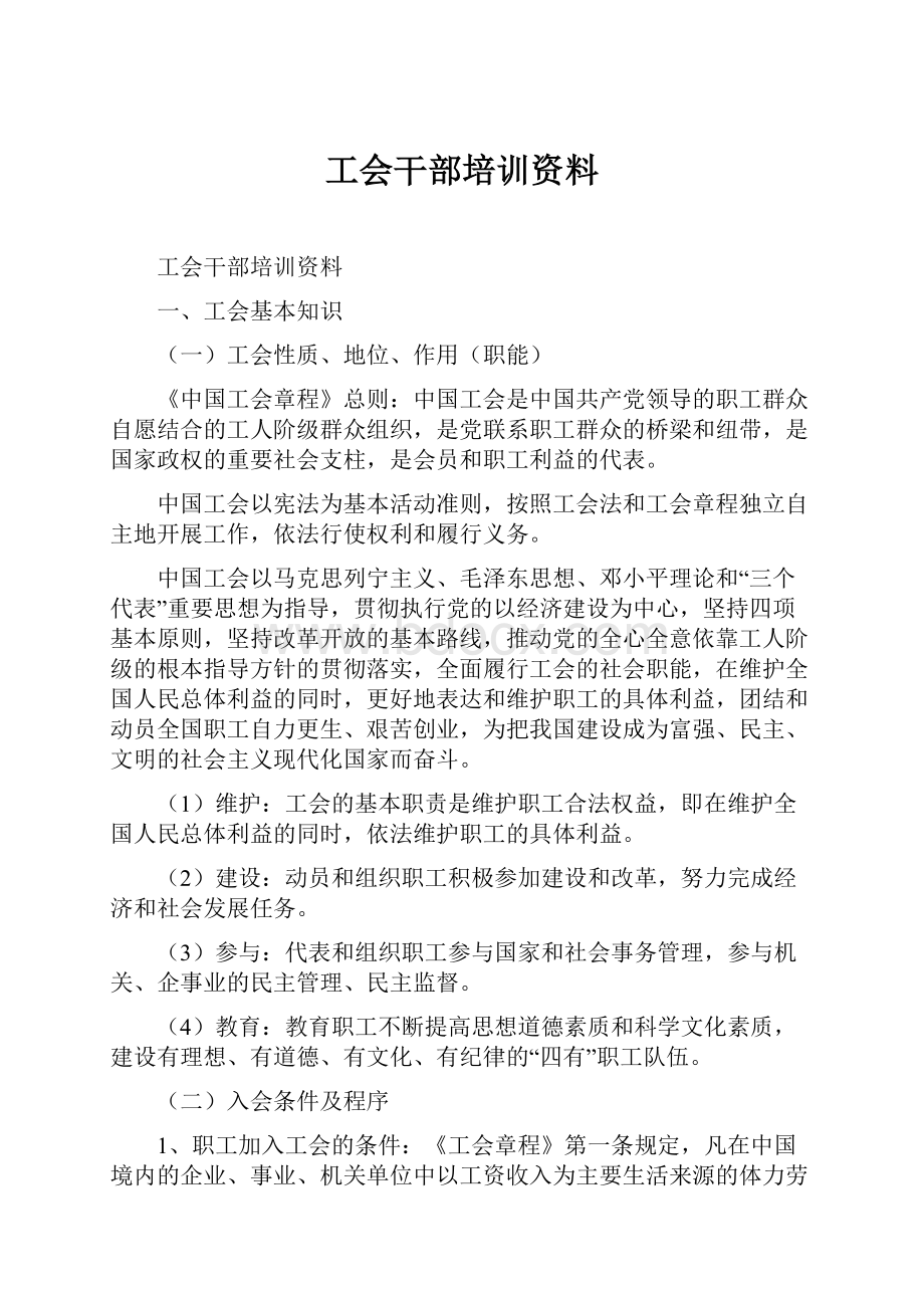 工会干部培训资料.docx_第1页