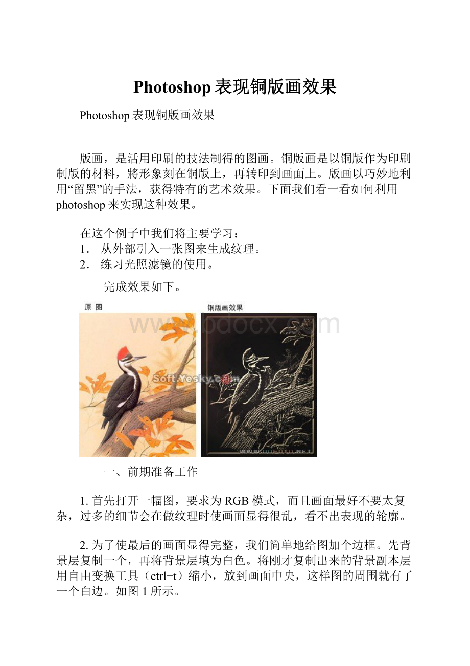 Photoshop表现铜版画效果.docx