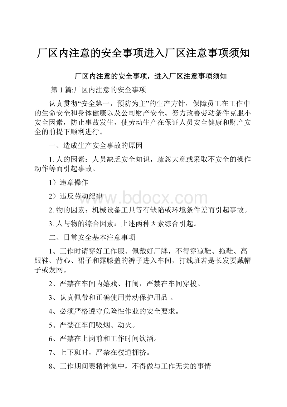 厂区内注意的安全事项进入厂区注意事项须知.docx