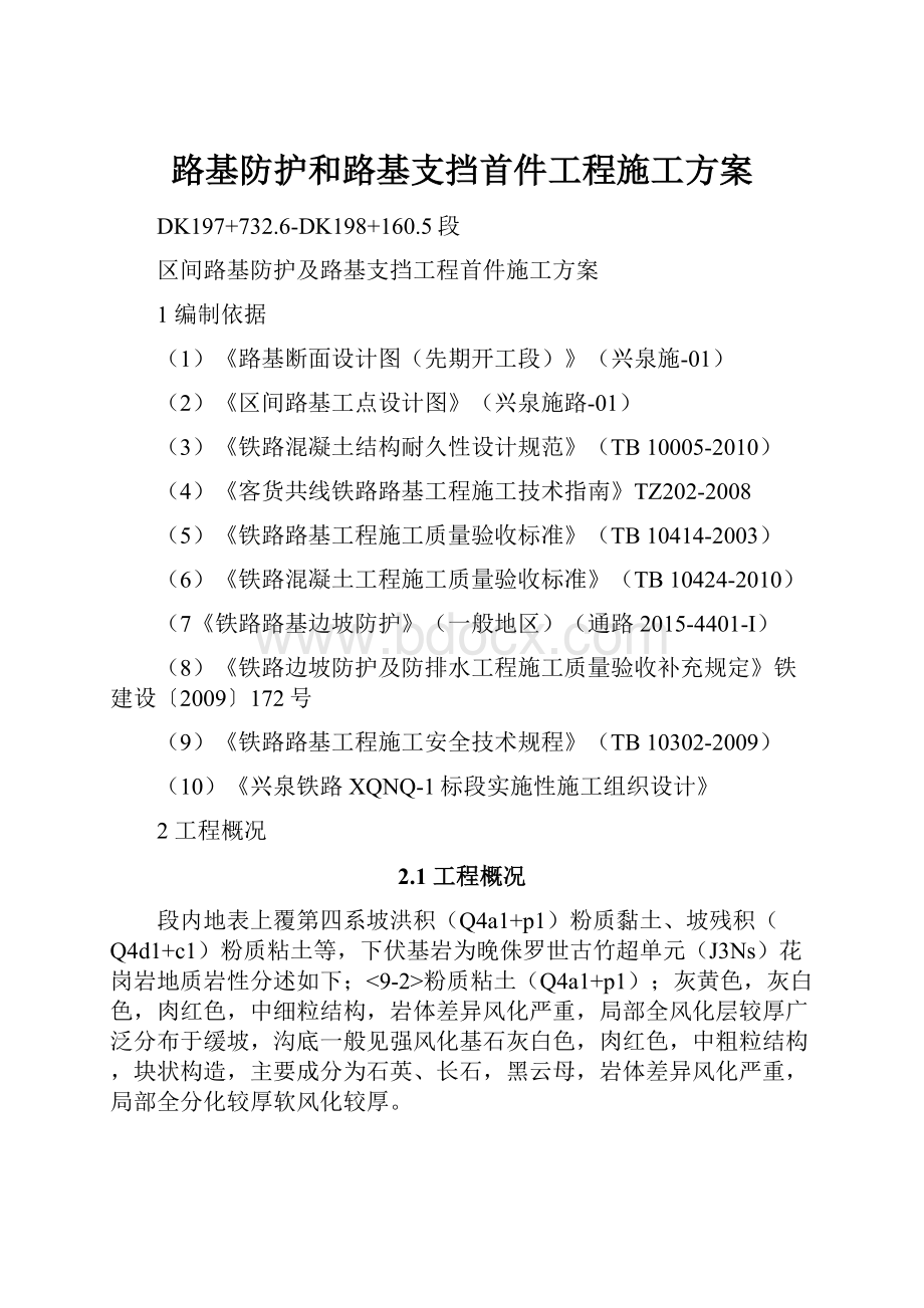 路基防护和路基支挡首件工程施工方案.docx