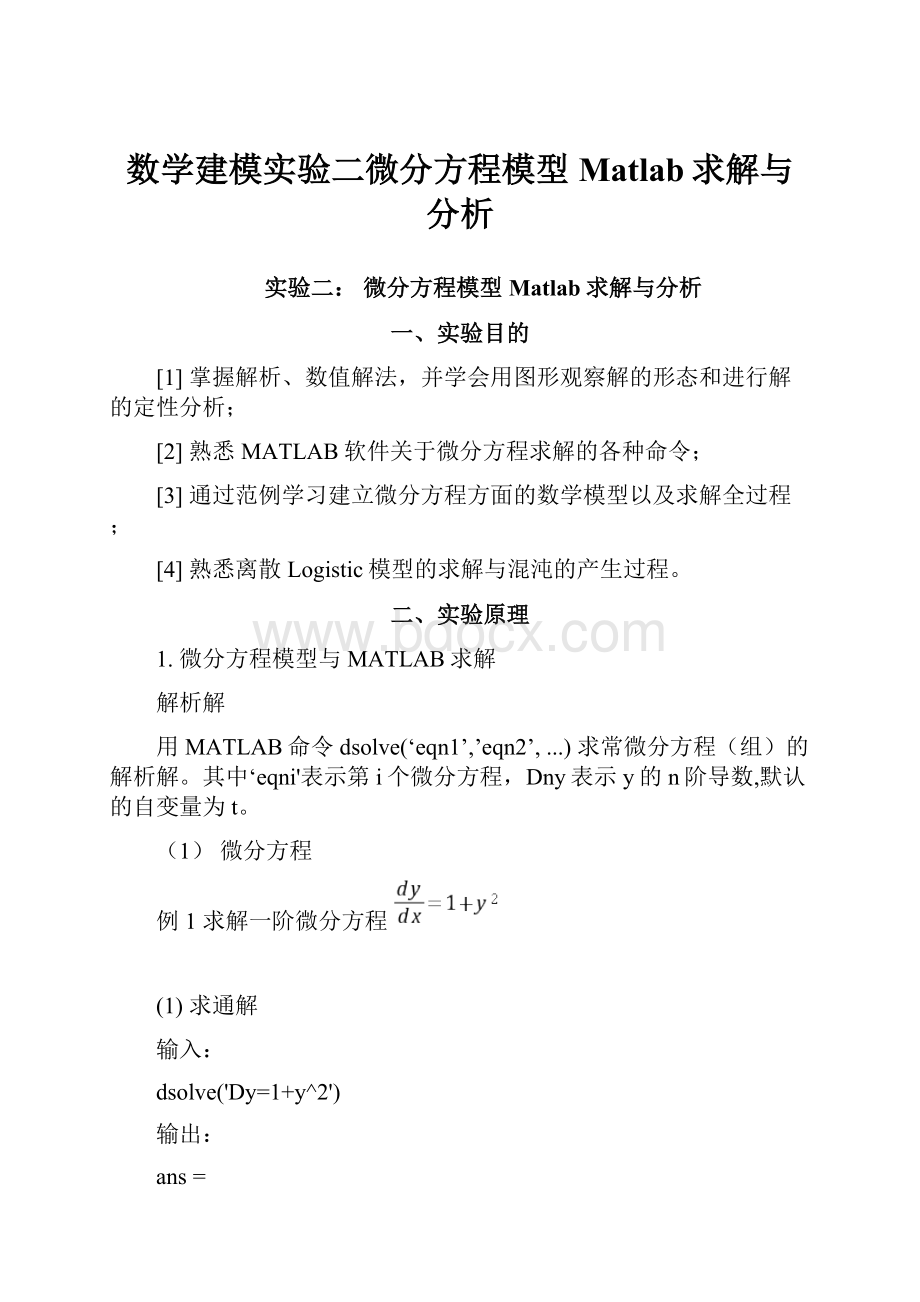 数学建模实验二微分方程模型Matlab求解与分析.docx_第1页