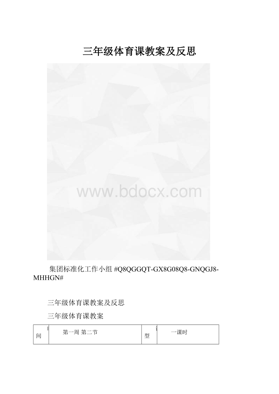 三年级体育课教案及反思.docx