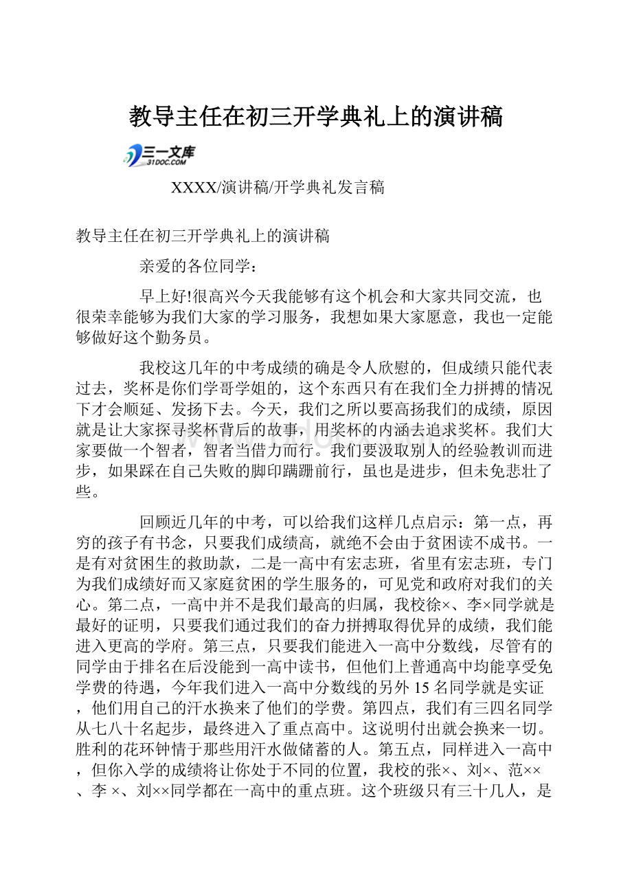 教导主任在初三开学典礼上的演讲稿.docx_第1页