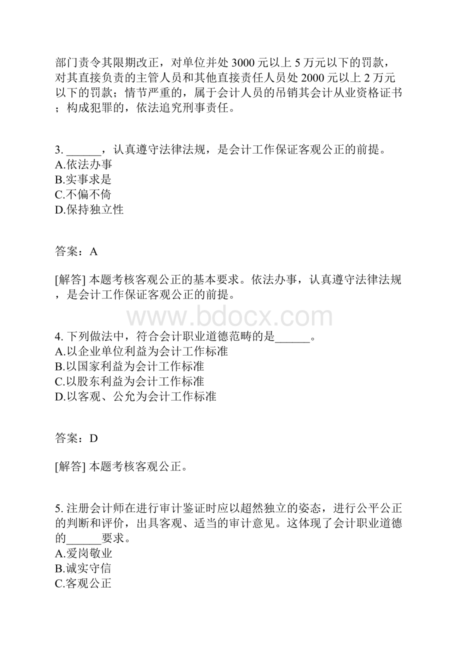 江苏省财经法规与会计职业道德模拟42有答案.docx_第2页