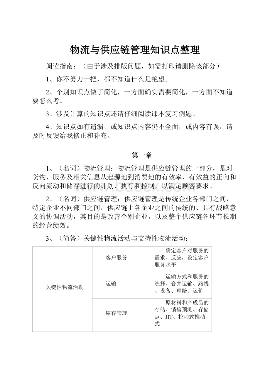 物流与供应链管理知识点整理.docx