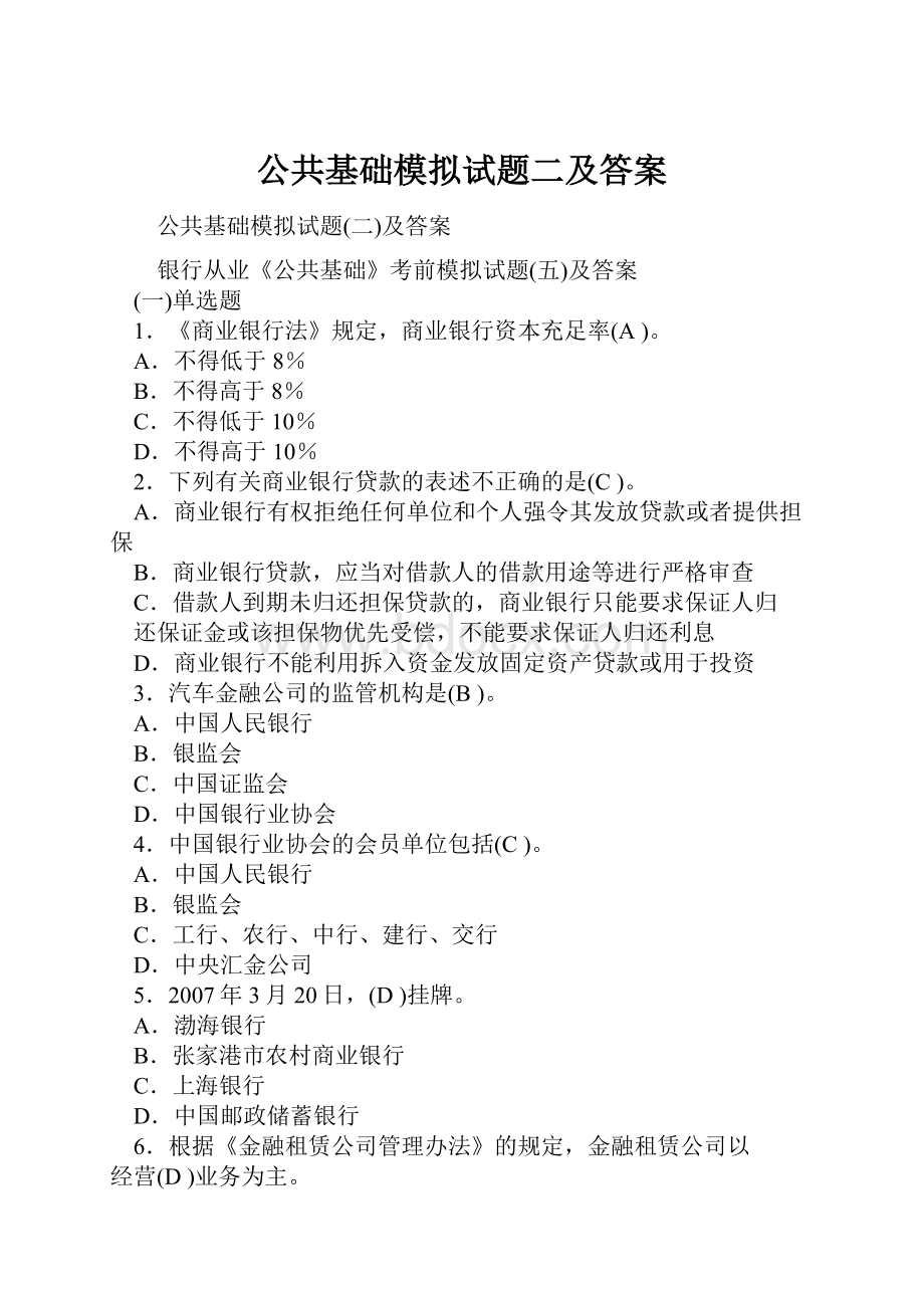 公共基础模拟试题二及答案.docx