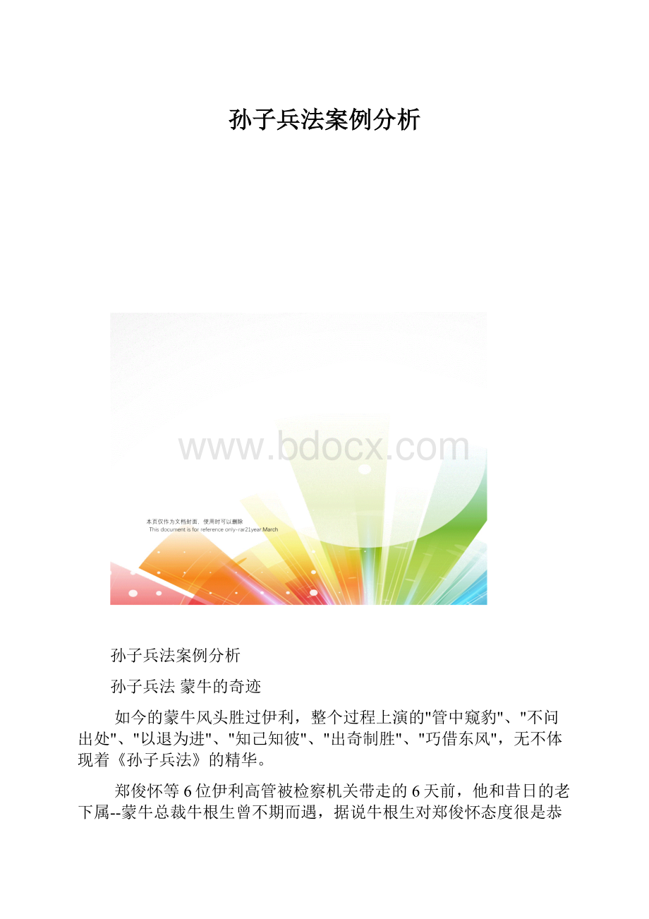 孙子兵法案例分析.docx