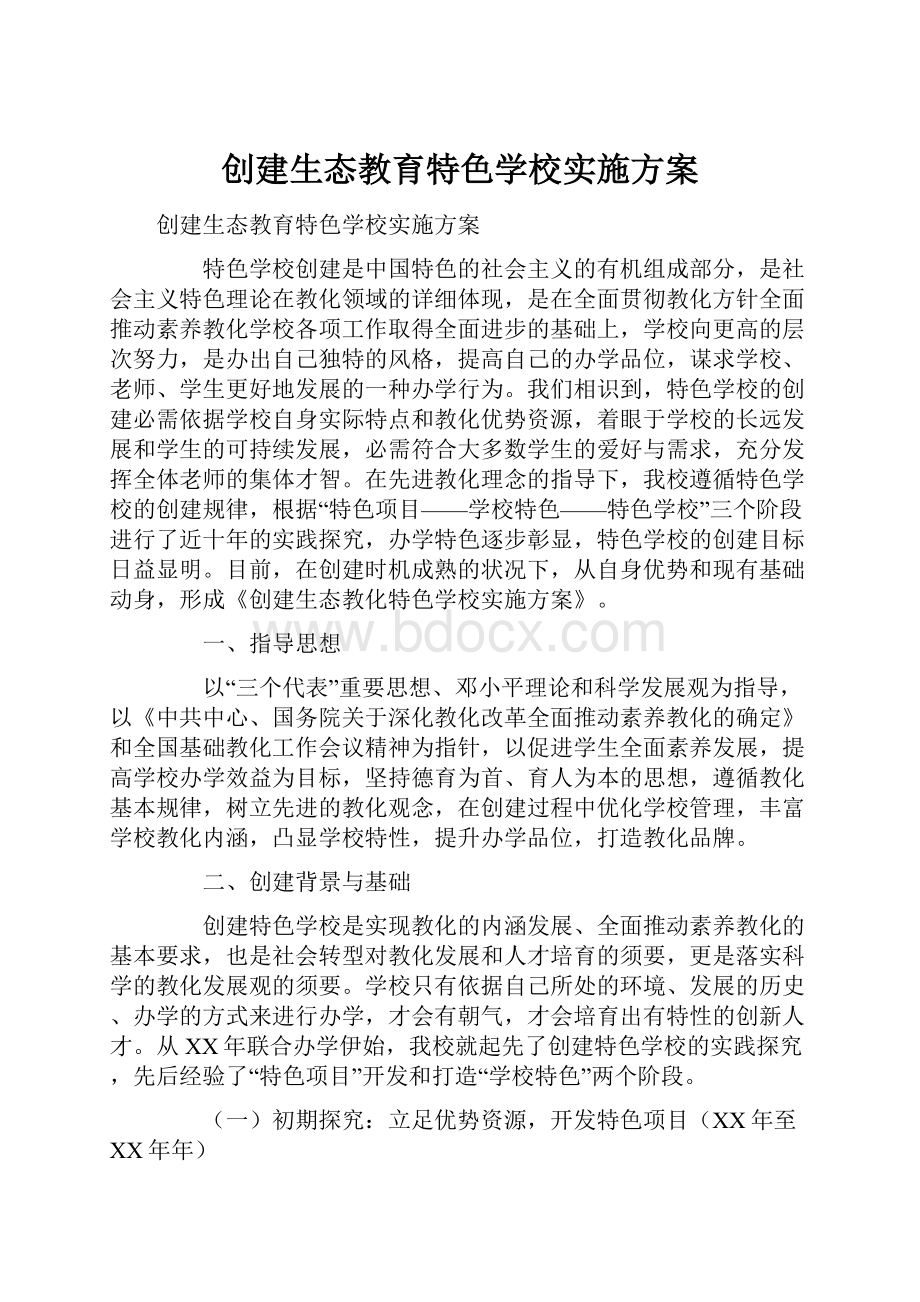 创建生态教育特色学校实施方案.docx