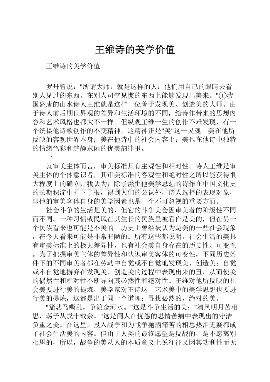 王维诗的美学价值.docx