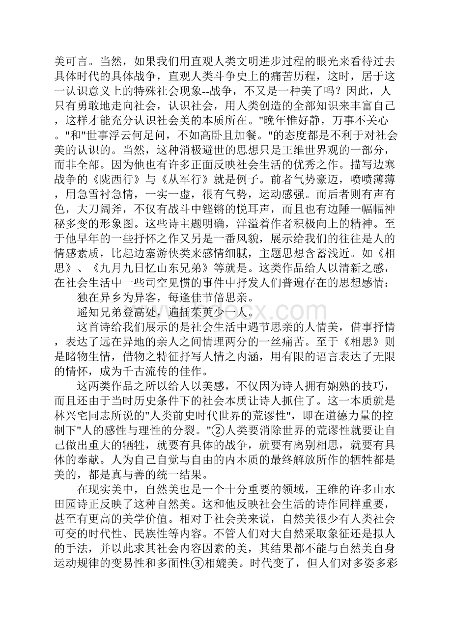 王维诗的美学价值.docx_第2页