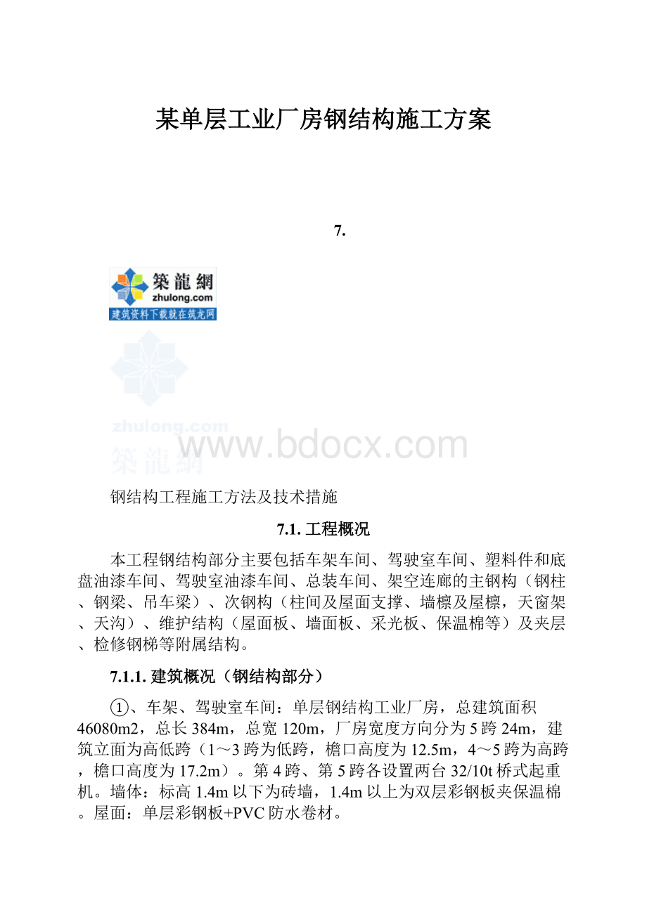 某单层工业厂房钢结构施工方案.docx