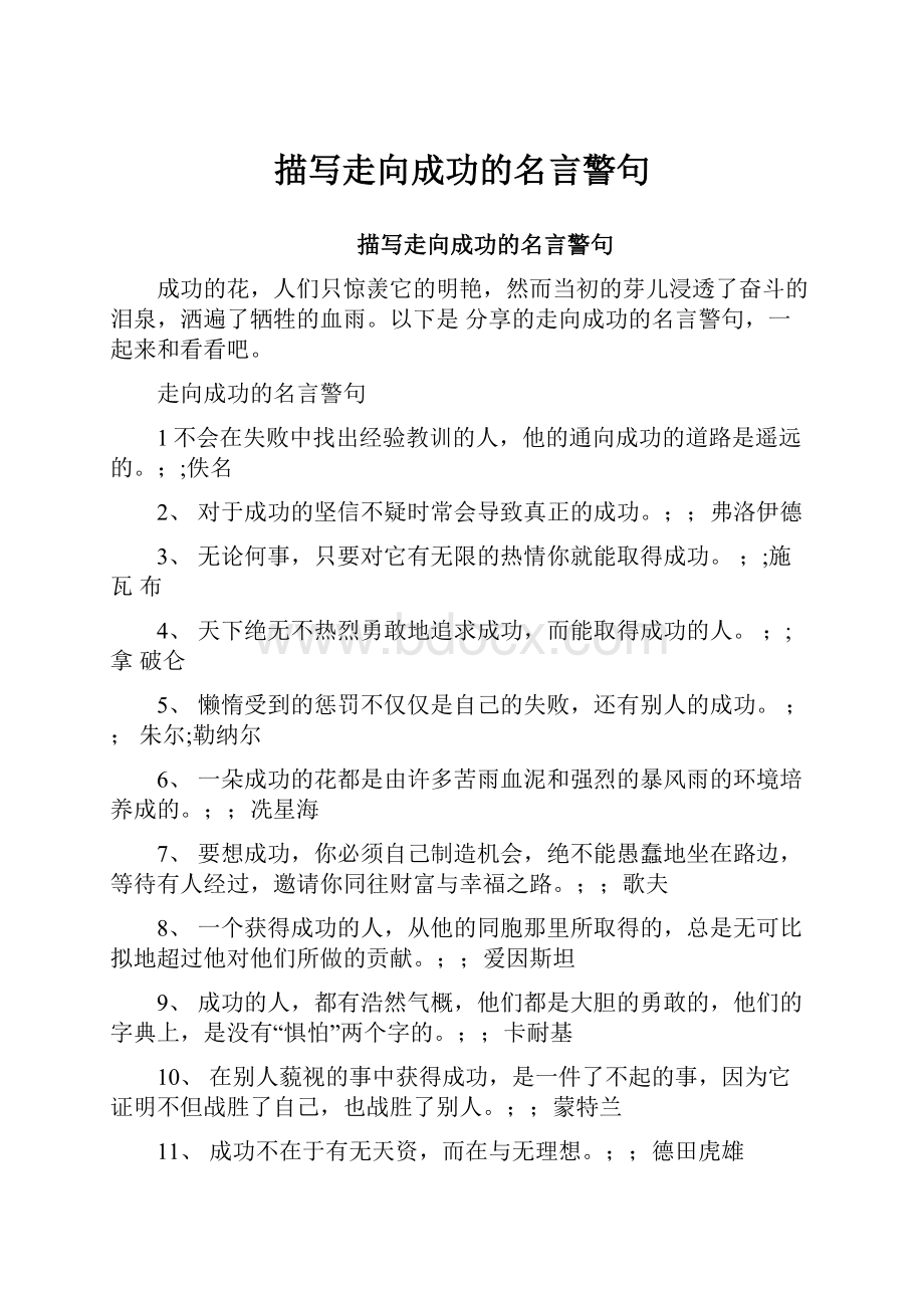 描写走向成功的名言警句.docx_第1页